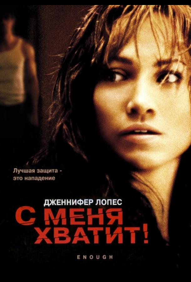 Фильм С меня хватит (2002) смотреть онлайн в качестве HD