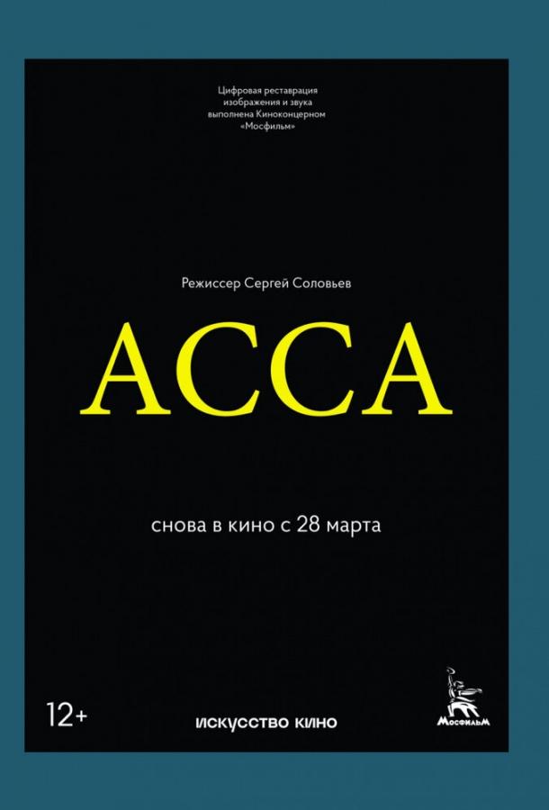 Фильм Асса (1987) смотреть онлайн