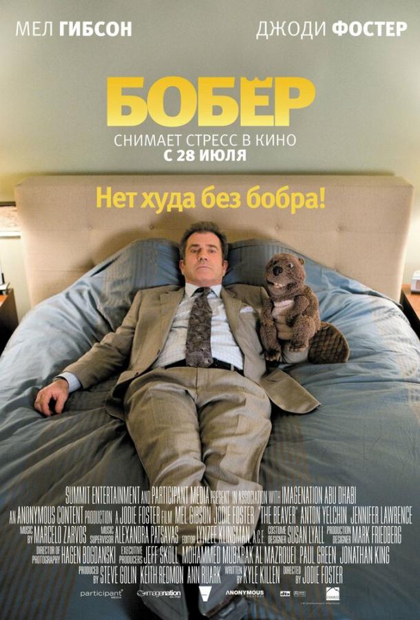 Фильм Бобер 2011 года смотреть онлайн с Джоди Фостер и Мэлом Гибсоном